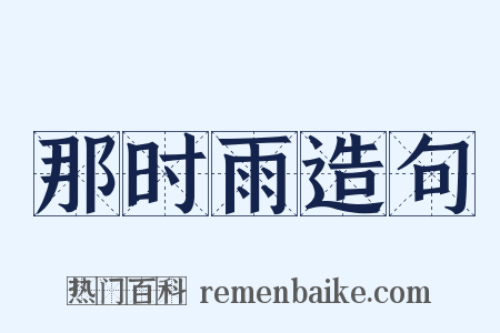 那时雨造句是什么意思的图片